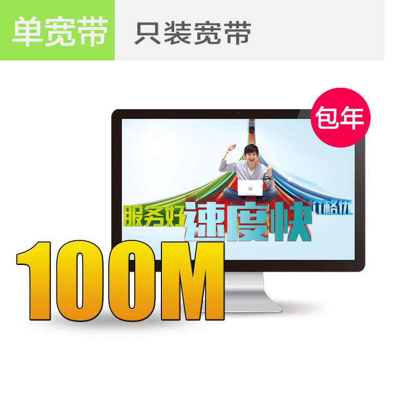 南京电信宽带100M包年仅需360元，欲购从速！