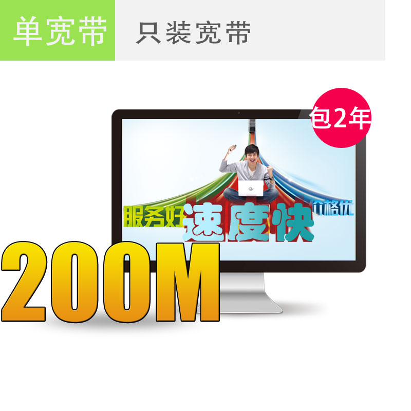南京电信宽带200M包2年仅需1000元，欲购从速！